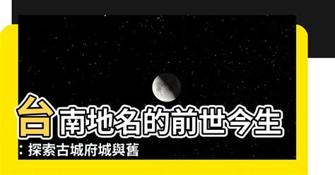 台南地名由來|臺南地名之由來